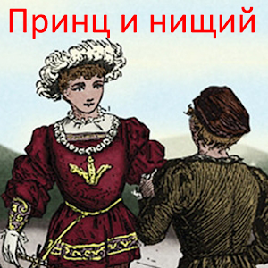 Принц и нищий, Марк Твен 2.0