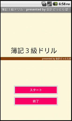 【2014年2月用】簿記３級アプリ完全版 android