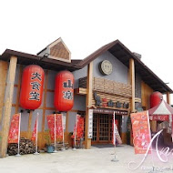 宜蘭窯烤山寨村
