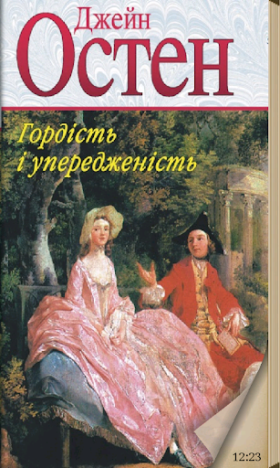 Гордість і упередженість Остен