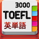 TOEFLテスト英単語3000