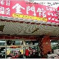 金門館