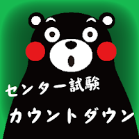 くまモンのセンター試験カウントダウン Androidアプリ Applion