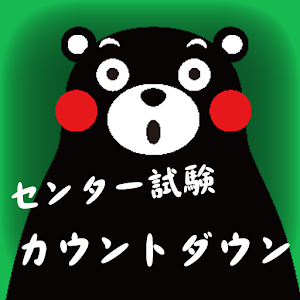 くまモンのセンター試験カウントダウン 2016.0413