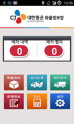 【免費商業App】CJ 대한통운 화물정보망-APP點子