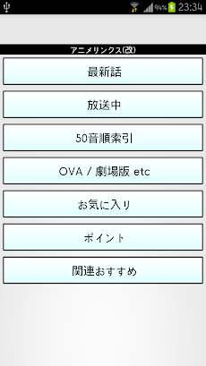 アニメリンクス 改 Androidアプリ Applion