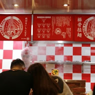豚王 凪 Ramen Nagi 拉麵