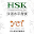 HSK-YCT Download on Windows