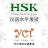 HSK-YCT APK - 下載 適用于 Windows