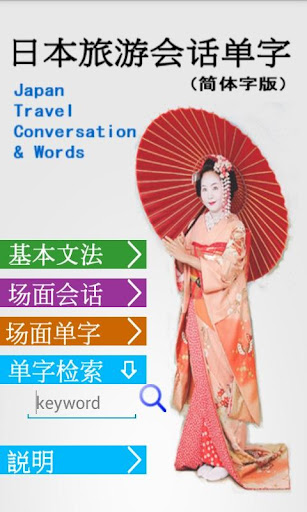 日本旅游会话单字 简体字版 Japan Travel