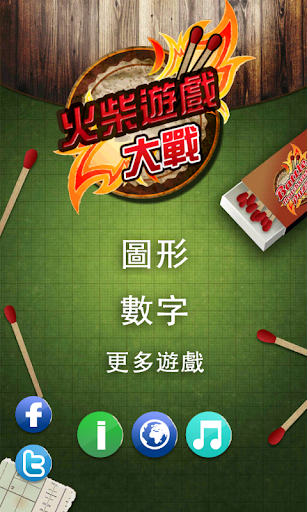 火柴遊戲大戰