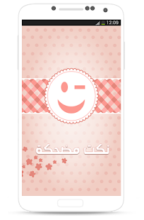 How to get نكت مضحكة جدا 2015 1.0 unlimited apk for android