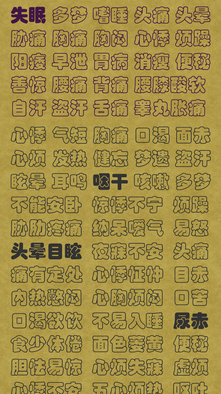 中医速查 Screen 2