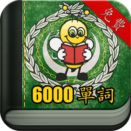 學習阿拉伯語 6000 單詞 LOGO-APP點子