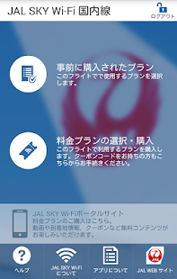 JAL SKY Wi-Fi 国内線 Screenshots 2
