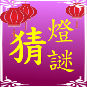 2016猜燈謎.apk 1.0.4