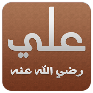 علي بن ابي طالب 1.8