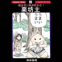 「栗坊主」神田森莉:フルカラーファンタジー logo