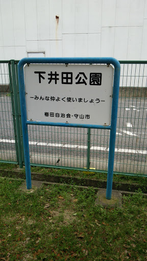 下井田公園