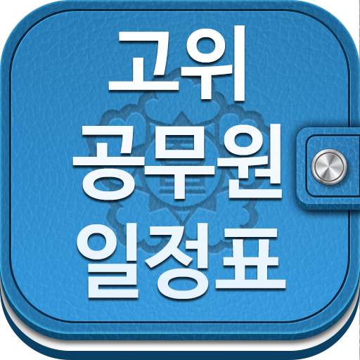 관세청,교육부,특허청,보건복지부,고위공무원 일정표 商業 App LOGO-APP開箱王