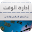 إدارة الوقت من المنظورالإسلامي Download on Windows