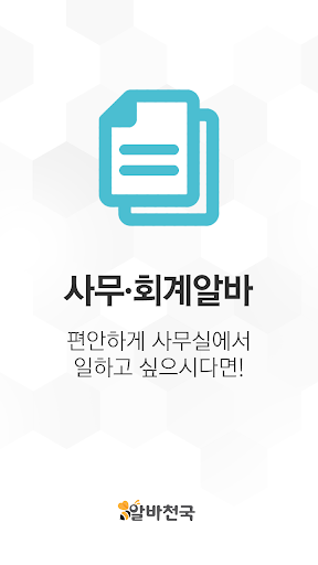 알바천국 사무·회계알바