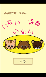 どうぶつたちの　いないいないばぁ poster 1