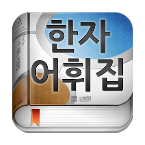 (주)낱말 - 우리말 한자 어휘집.apk 1.7