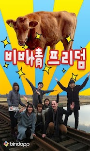How to get 비비정프리덤 1.5.0 unlimited apk for pc