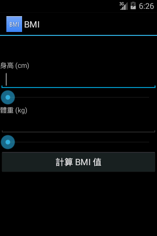 BMI計算計