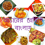 আচারের রেসিপি (Bangla Recipe) Apk
