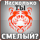 Тест на смелость (риск) APK