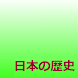 ■平安編－日本の歴史暗記クイズ3＜無料＞