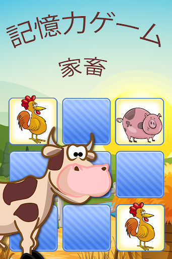 記憶力ゲーム 家畜動物