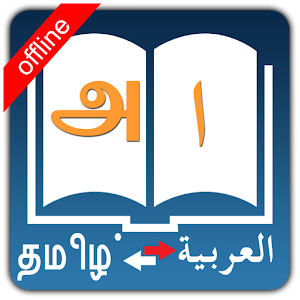 Tamil Arabic Dictionary Eclipse
