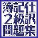日商簿記検定2級仕訳問題集 logo