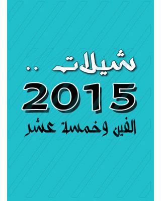 شيلات 2015 الفين وخمسة عشر