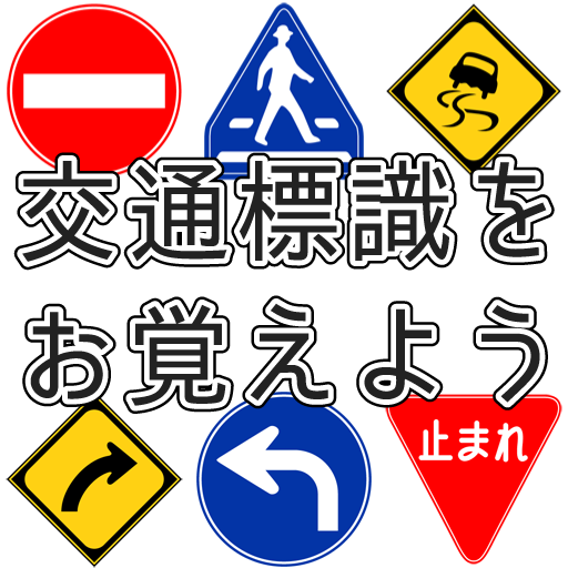 道路標識を覚えよう LOGO-APP點子