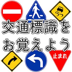 道路標識を覚えよう 1.0.0