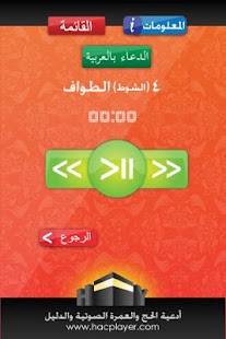 Hajj player I ARABIC Screenshots 3