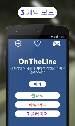 지하철 게임 OnTheLine