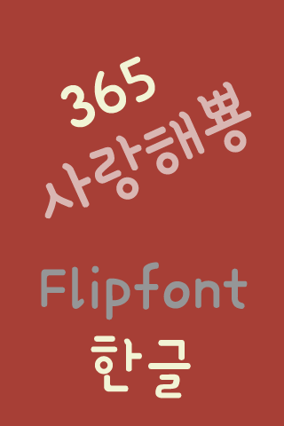 365사랑해뿅 ™ 한국어 Flipfont