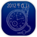 2012年上半期運勢占い logo