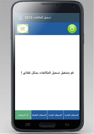 【免費工具App】تسجيل المكالمات 2015-APP點子