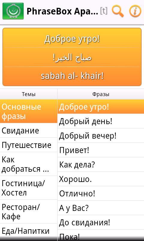 Разговорник Арабский — приложение на Android