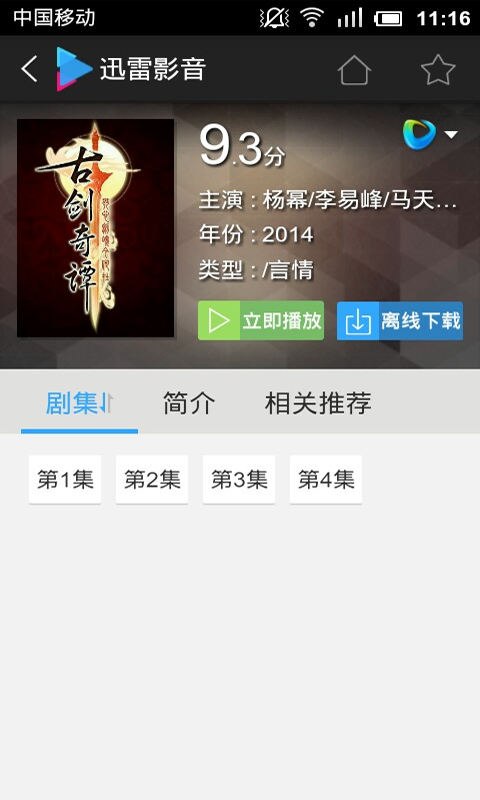 Android application 迅雷影音（云播） screenshort