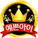 예쁜아이 선발대회 logo