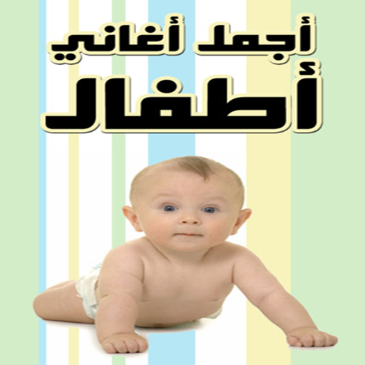 أغاني أطفال 2015 LOGO-APP點子