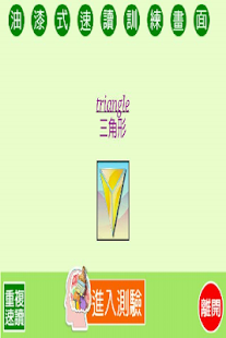 How to mod 油漆式速記法－超右腦多益精選字彙 1.04 unlimited apk for bluestacks
