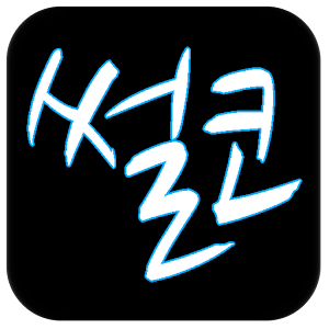썰코.apk 1.0